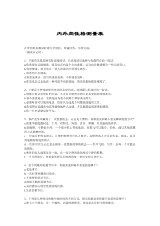 内外向性格的测量