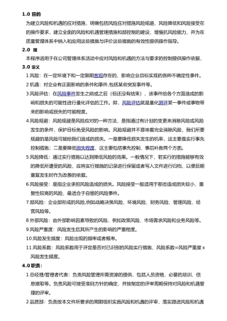 内外部环境的风险和机遇管理程序A0