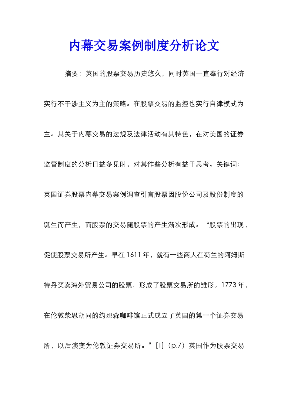 内幕交易案例制度分析论文_第1页