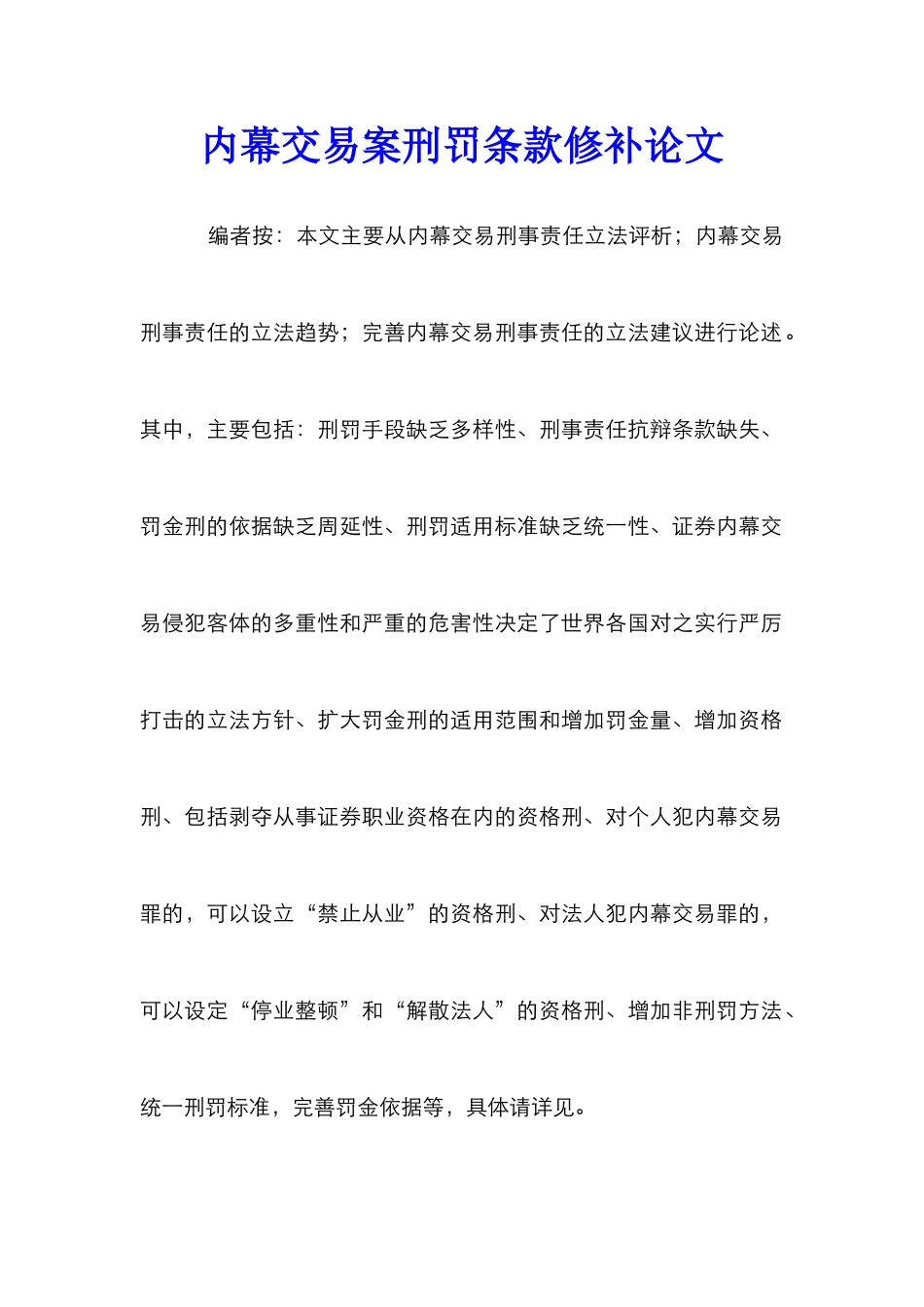 内幕交易案刑罚条款修补论文_第1页