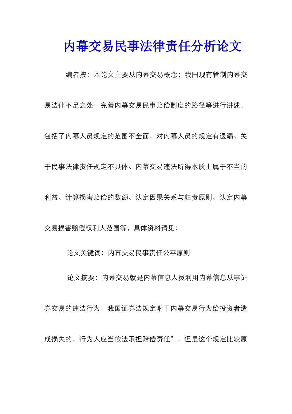 内幕交易民事法律责任分析论文_第1页