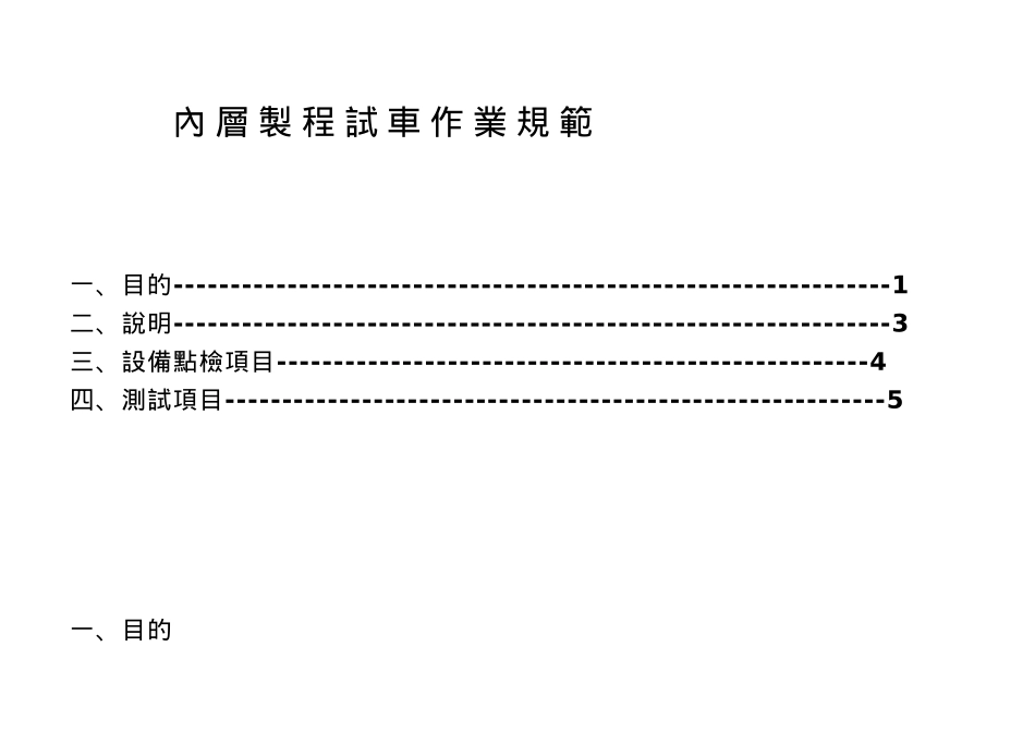 内层制程试车作业管理规范标准_第1页