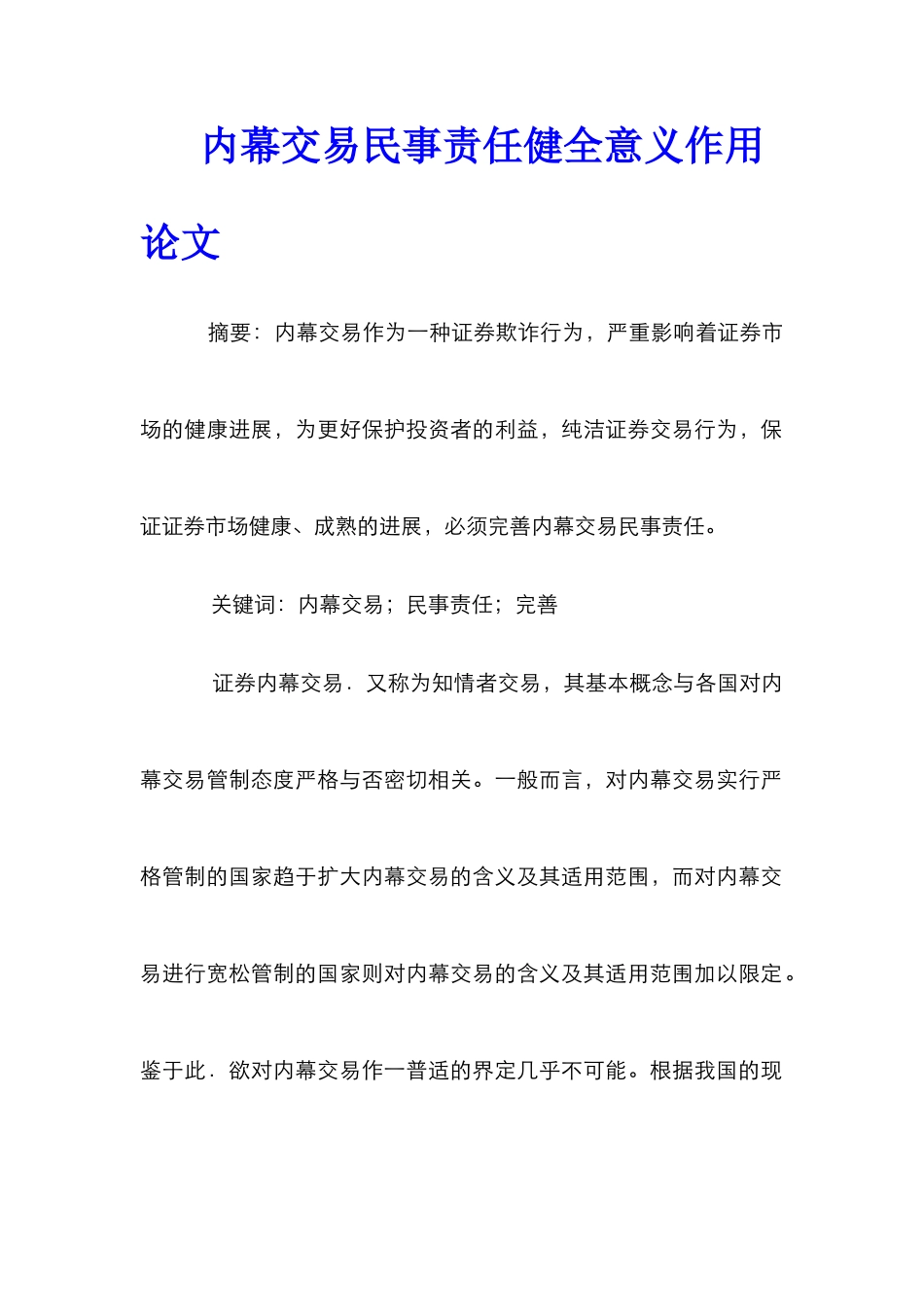 内幕交易民事责任健全意义作用论文_第1页