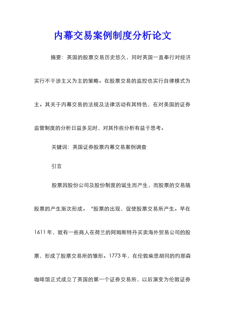 内幕交易案例制度分析论文_0_第1页