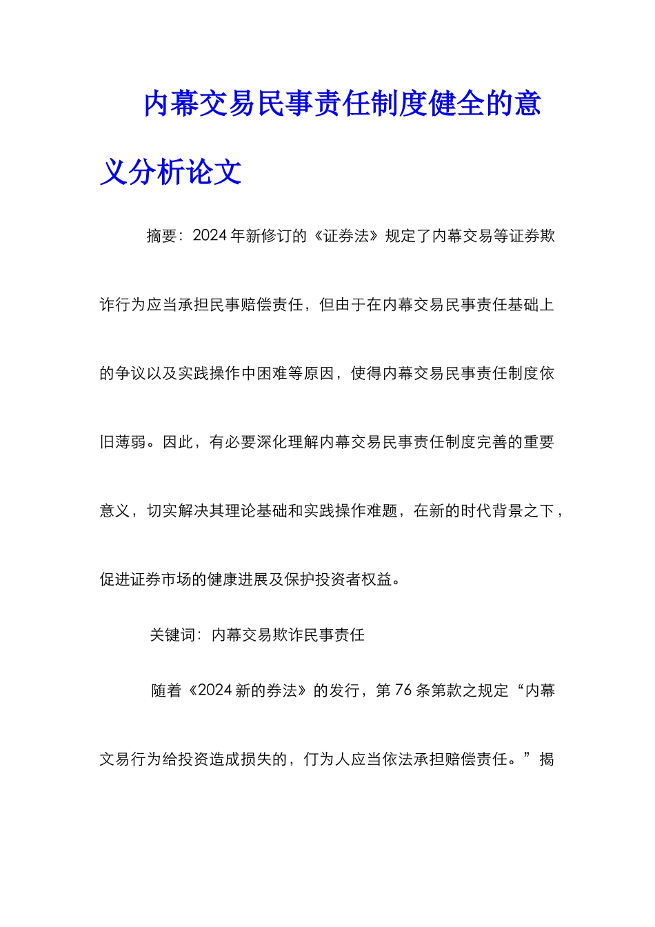 内幕交易民事责任制度健全的意义分析论文_第1页