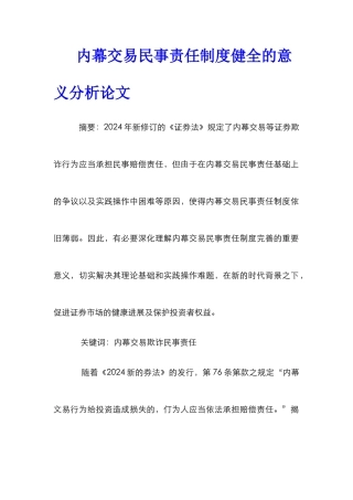 内幕交易民事责任制度健全的意义分析论文