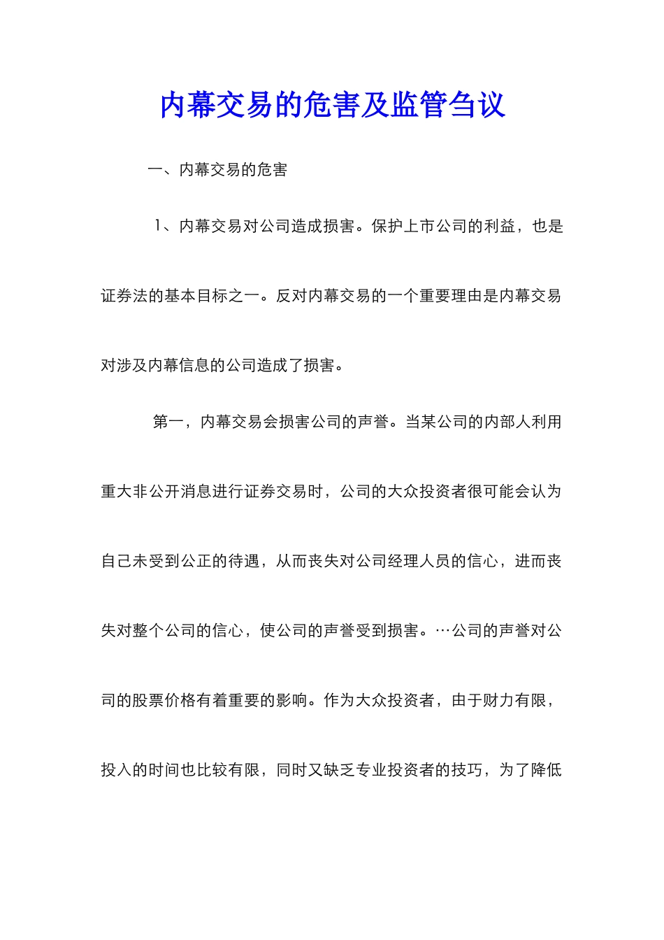 内幕交易的危害及监管刍议_第1页