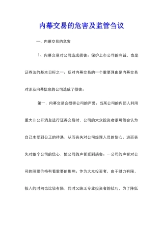 内幕交易的危害及监管刍议