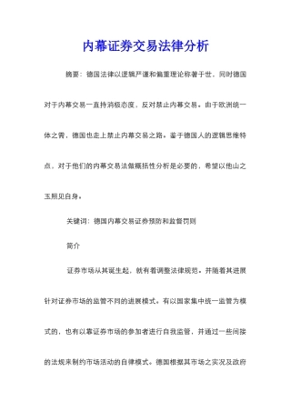 内幕证券交易法律分析