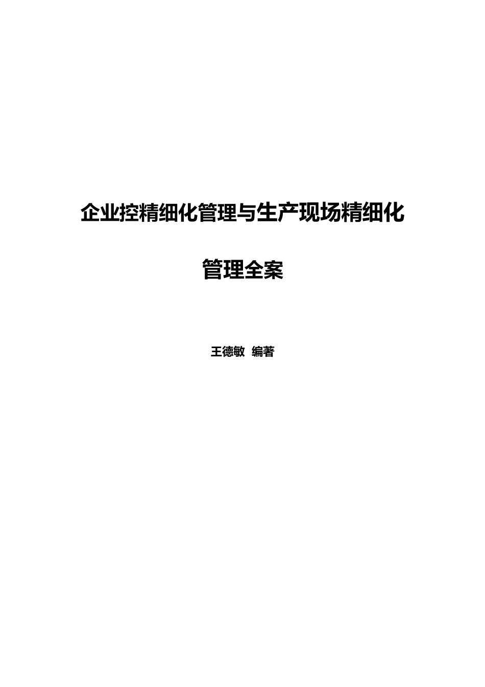 内控与生产现场精细化管理全案_第1页