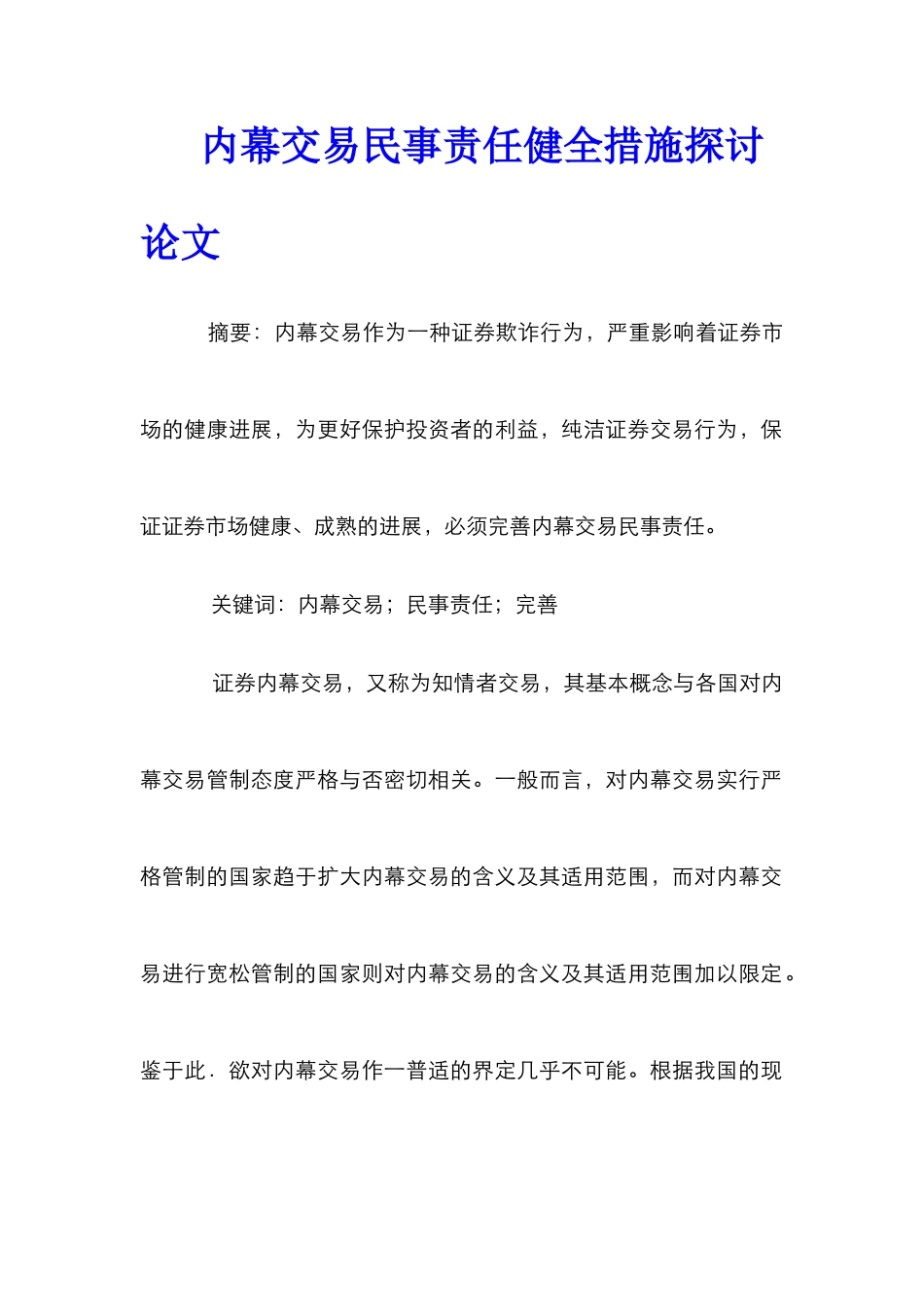内幕交易民事责任健全措施探讨论文_第1页