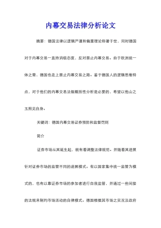 内幕交易法律分析论文_0