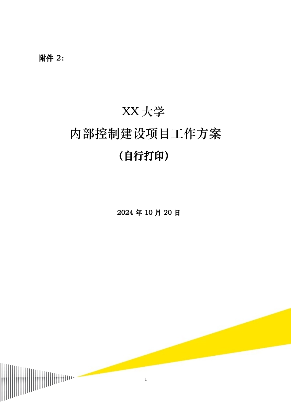 内控体系建设的目标_第1页
