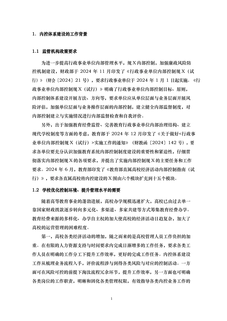 内控体系建设的目标_第2页