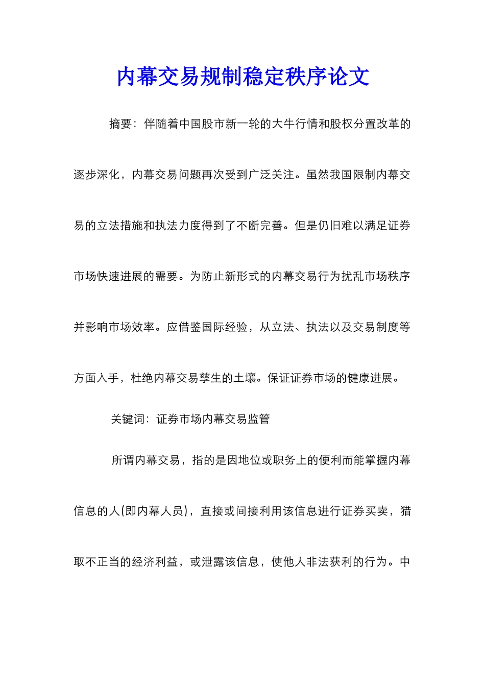 内幕交易规制稳定秩序论文_第1页