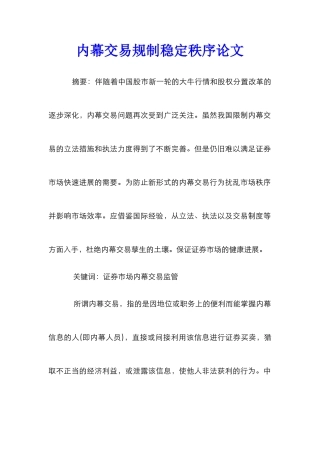 内幕交易规制稳定秩序论文