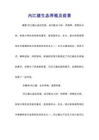 内江猪生态养殖及前景