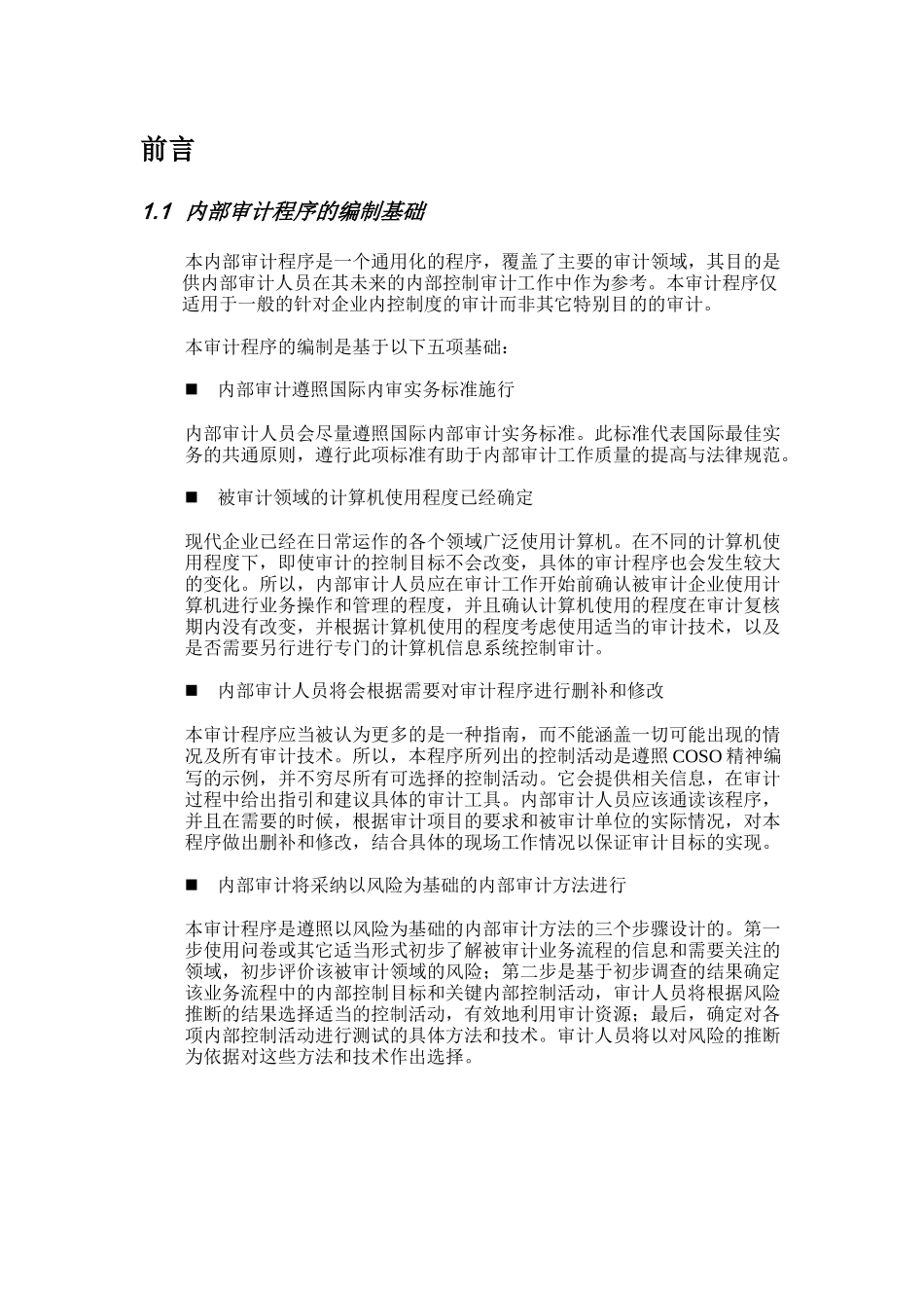 内控管理知识-007内部控制审计程序_第3页