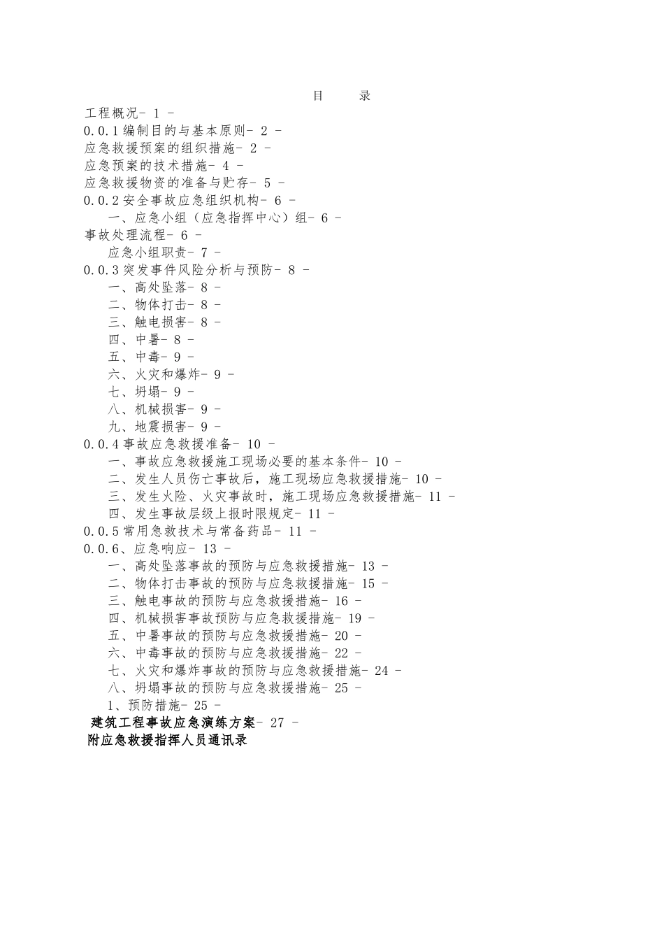 内江工程项目应急救援预案_第2页