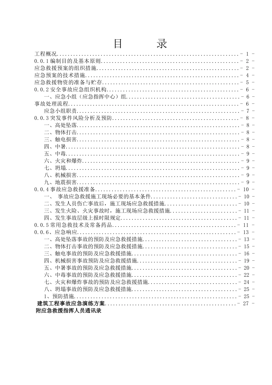 内江工程项目应急救援预案_第2页