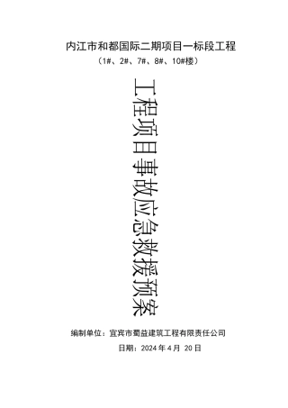 内江工程项目应急救援预案