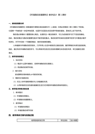 内环境稳态的重要性—教（学）案
