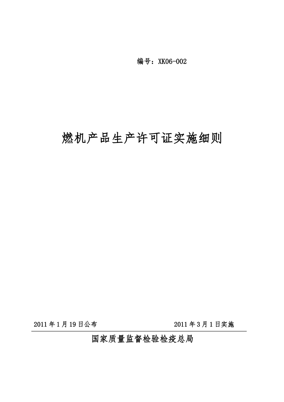内燃机产品生产许可证实施细则_第1页