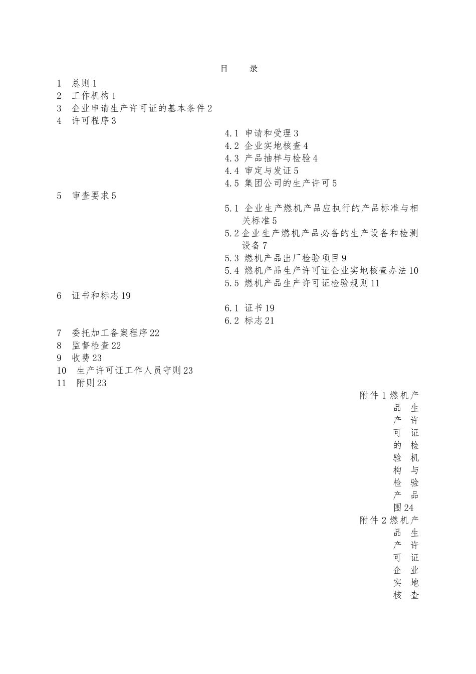内燃机产品生产许可证实施细则_第2页