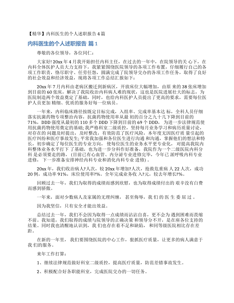 内科医生的个人述职报告4篇_第1页