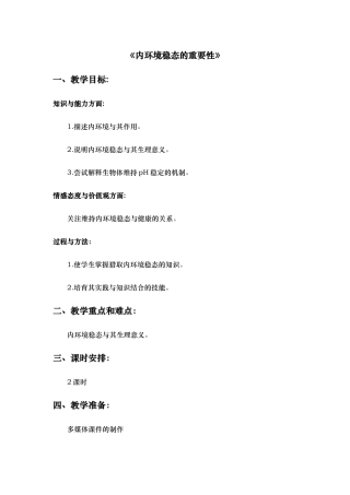 内环境稳态的重要性教案