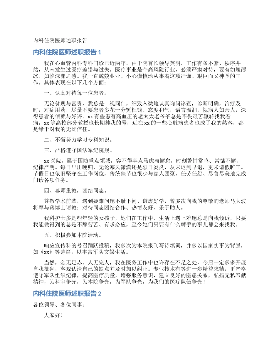 内科住院医师述职报告_第1页