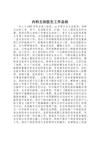 内科主治医生工作总结 