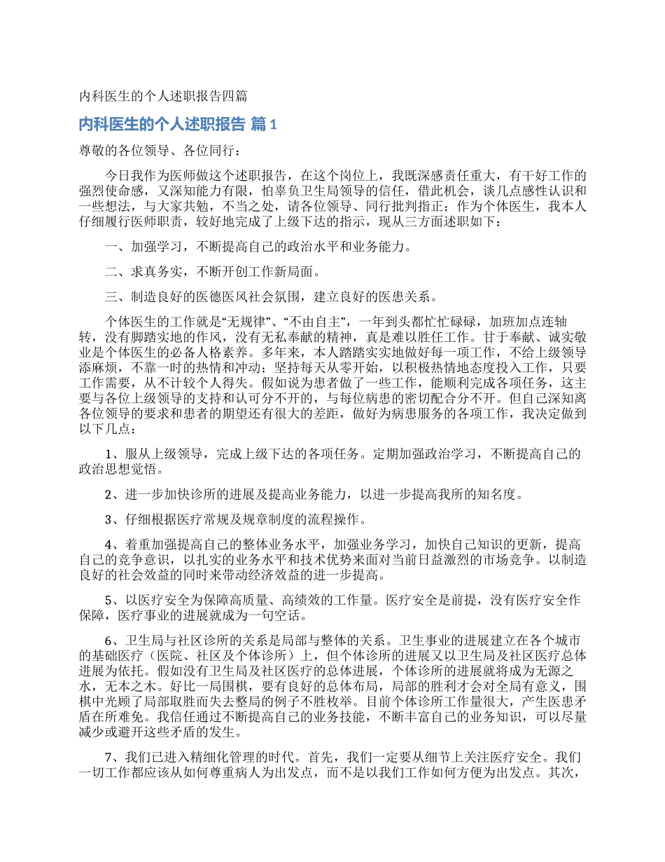 内科医生的个人述职报告四篇_第1页