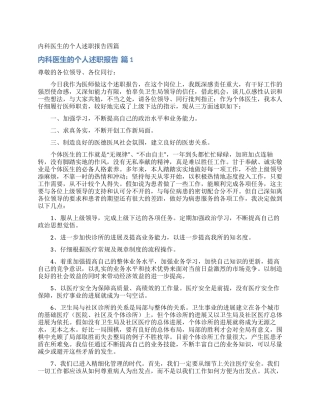 内科医生的个人述职报告四篇