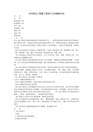 内河航运工程施工图设计文件编制办法MicrosoftWord