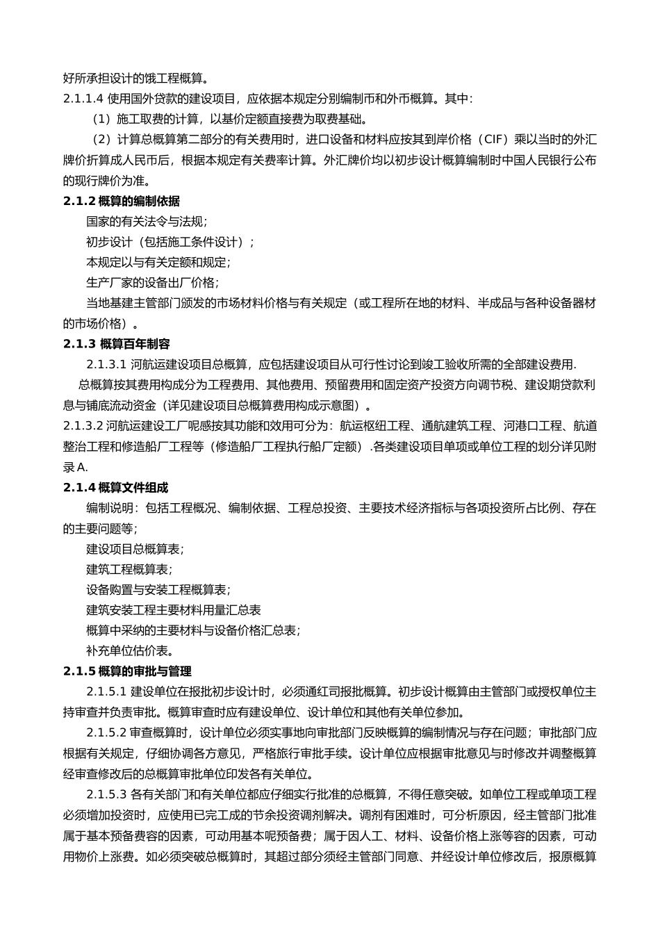 内河航运建设工程概预算编制规定_第2页