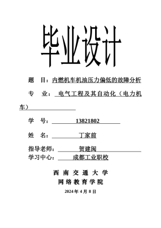 内燃机车机油压力偏低的故障分析