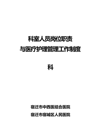 内科工作制度与人员岗位职责说明