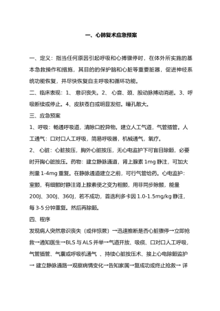 内科应急救援预案