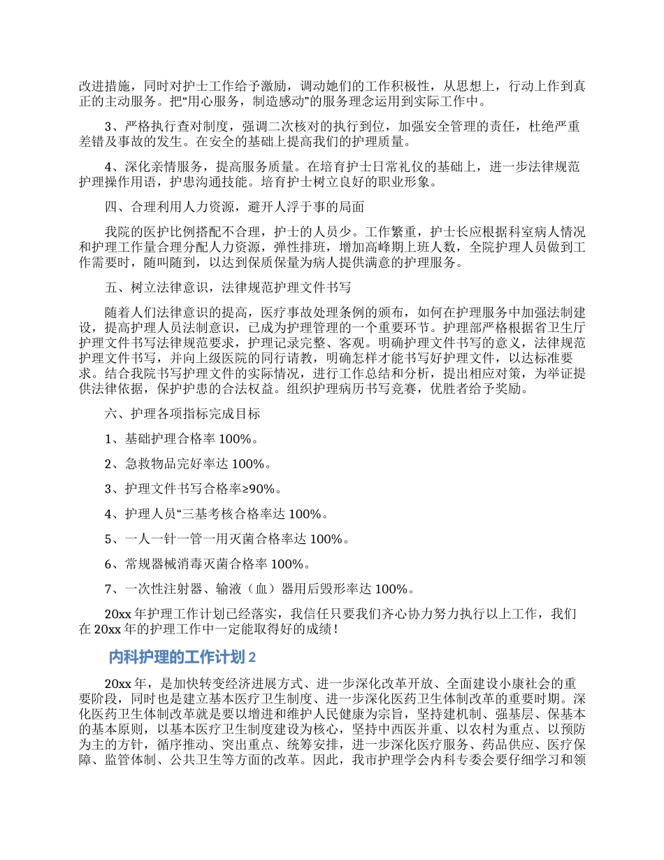 内科护理的工作计划范文_第2页