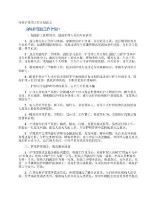 内科护理的工作计划范文