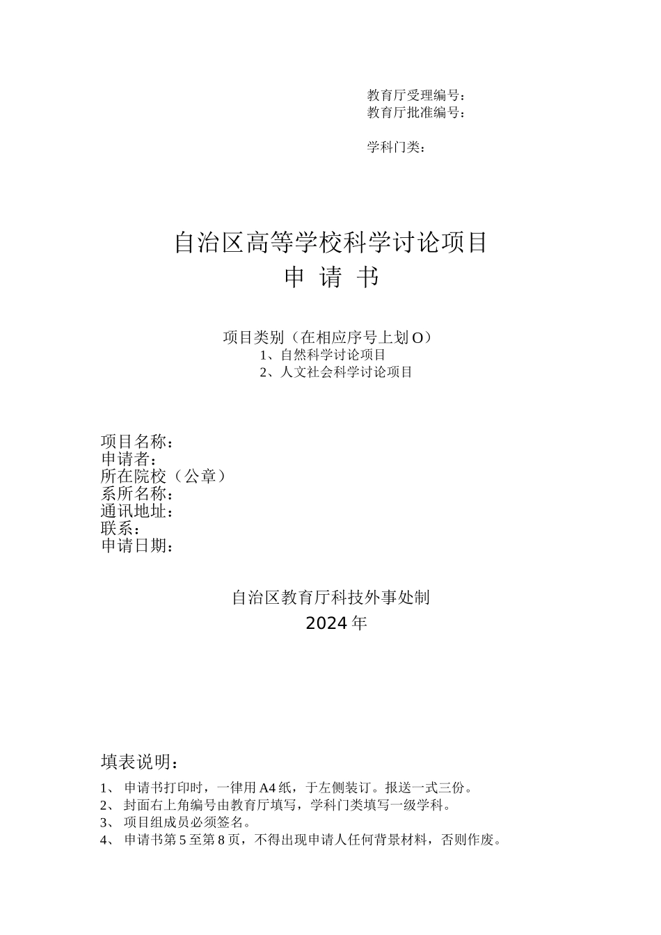 内蒙古大学内蒙古自治区高等学校科学研究项目申请书_第1页