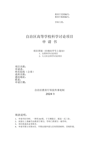 内蒙古大学内蒙古自治区高等学校科学研究项目申请书