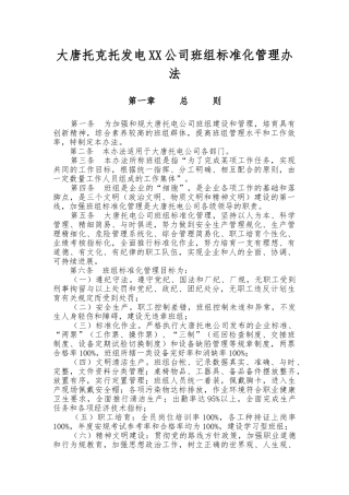 内蒙古大唐托克托发电有限责任公司班组标准化管理办法