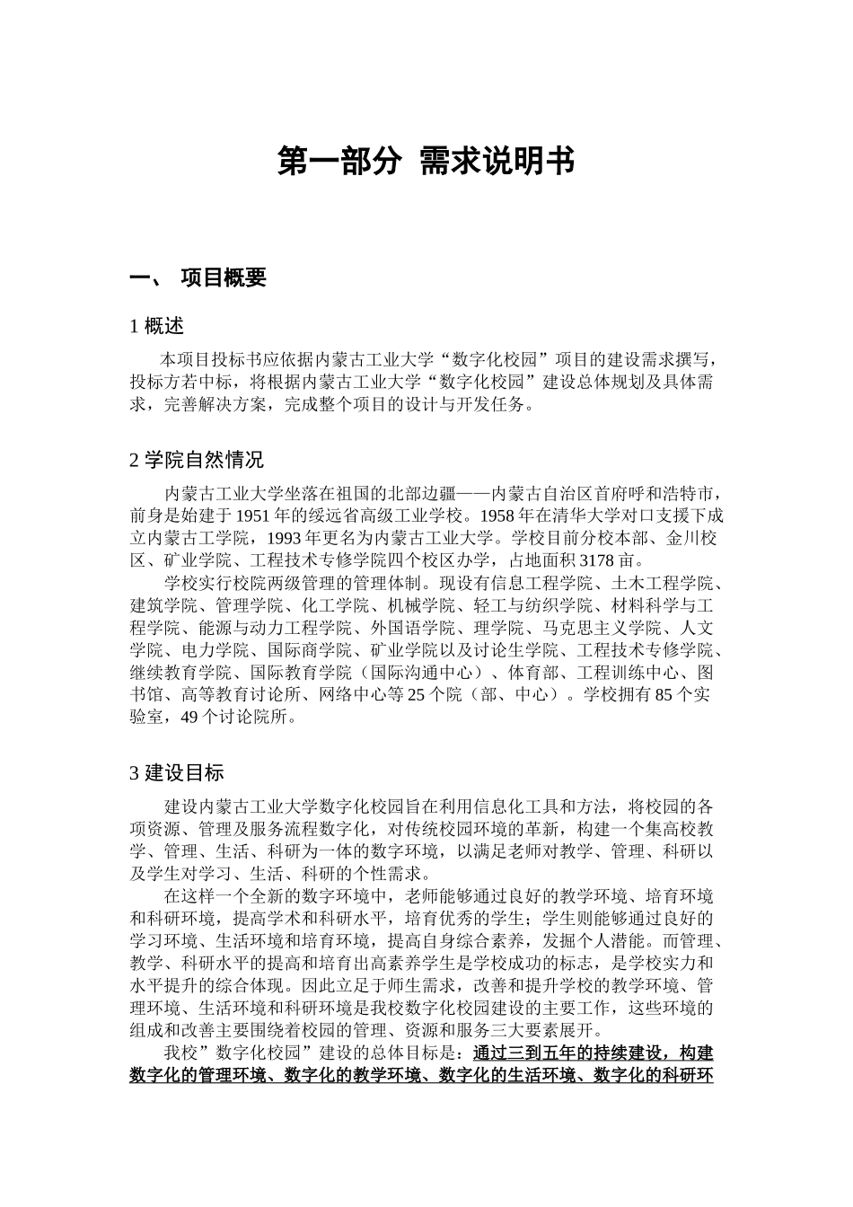 内蒙古工业大学数字化校园项目招标文件XXXX1_第1页