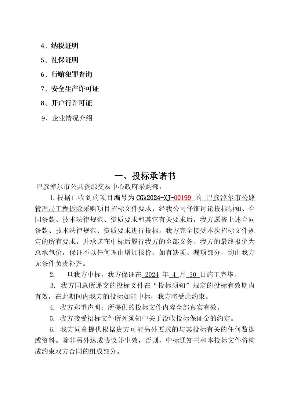 内蒙古安泰投标资料_第3页