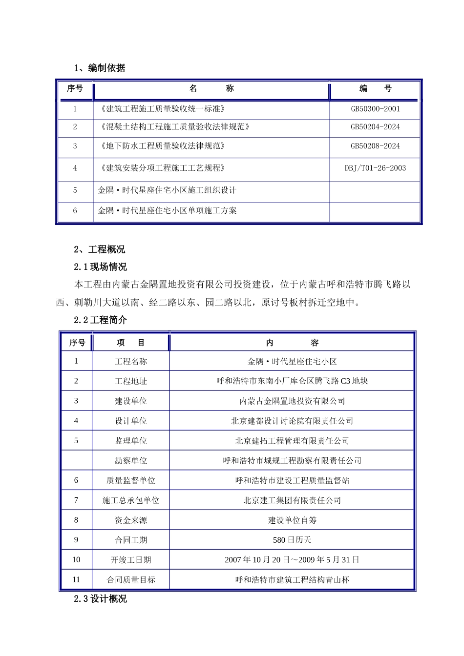 内蒙古成品保护施工方案_第1页
