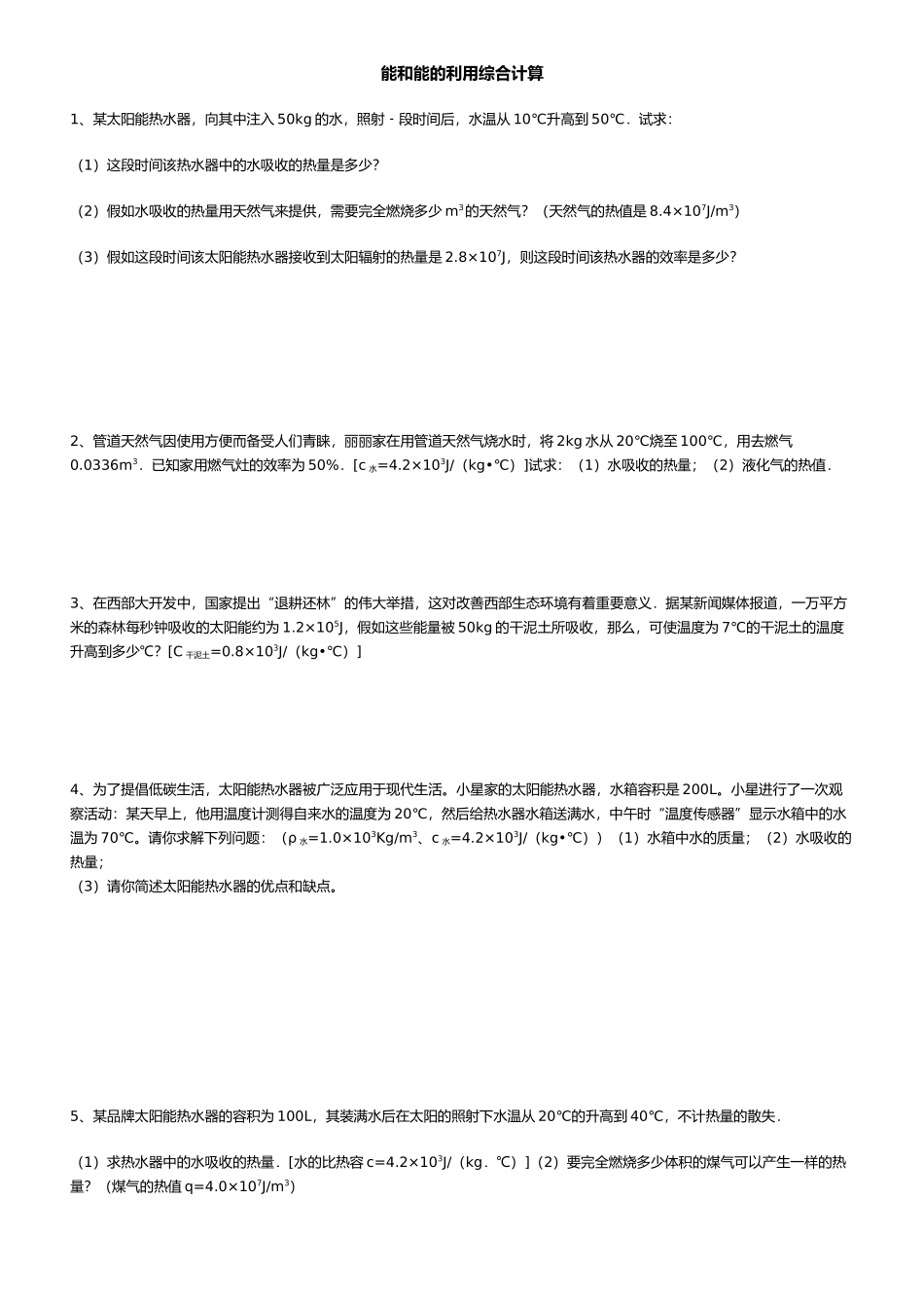 内能和内能的利用综合计算_第1页