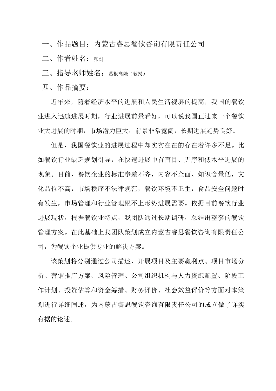 内蒙古睿思餐饮咨询有限责任公司商业计划书_第1页