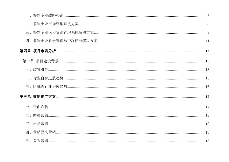 内蒙古睿思餐饮咨询有限责任公司商业计划书_第3页